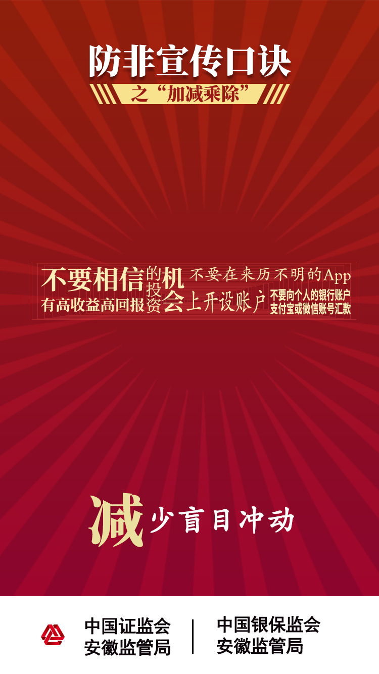 【2020年防宣傳月】防范非法證券期貨活動之“加減乘除十不要” 【2020年防宣傳月】防范非法證券期貨活動之“加減乘除十不要”