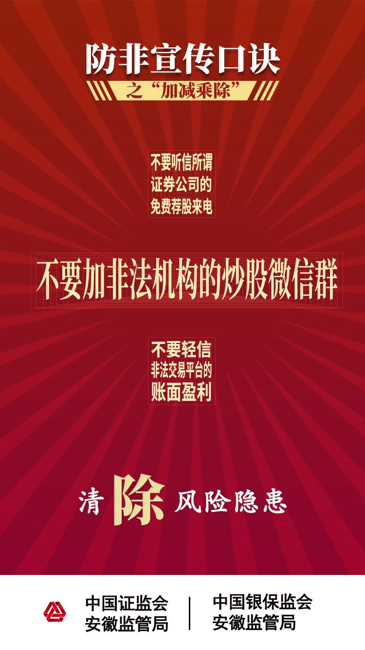 【2020年防宣傳月】防范非法證券期貨活動之“加減乘除十不要” 【2020年防宣傳月】防范非法證券期貨活動之“加減乘除十不要”