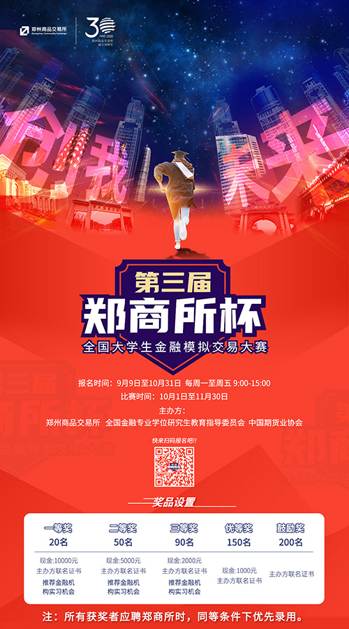 【精彩活動】第三屆“鄭商所杯”全國大學生金融模擬交易大賽來了!萬元獎金等你來贏! 【精彩活動】第三屆“鄭商所杯”全國大學生金融模擬交易大賽來了!萬元獎金等你來贏!