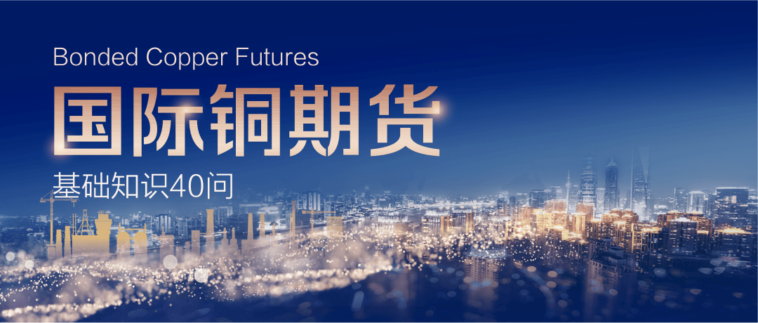 國際銅期貨基礎知識40問 國際銅期貨基礎知識40問