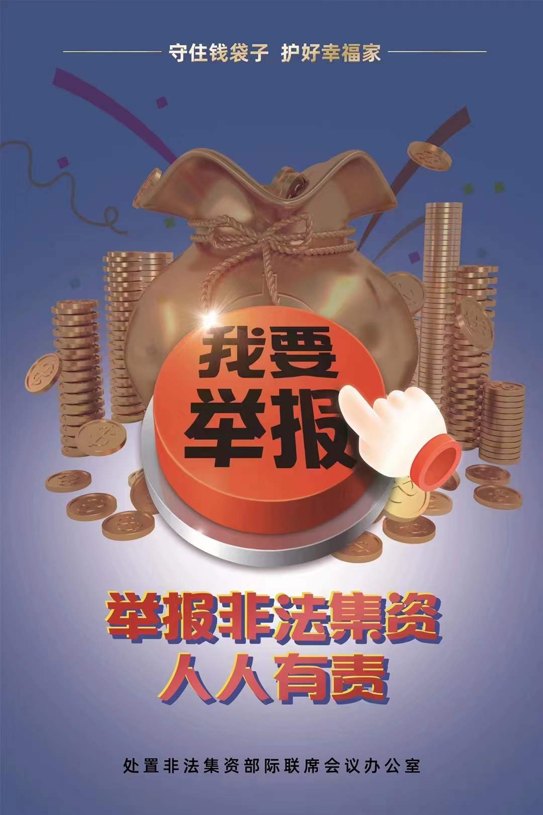 防非法集資宣傳圖片