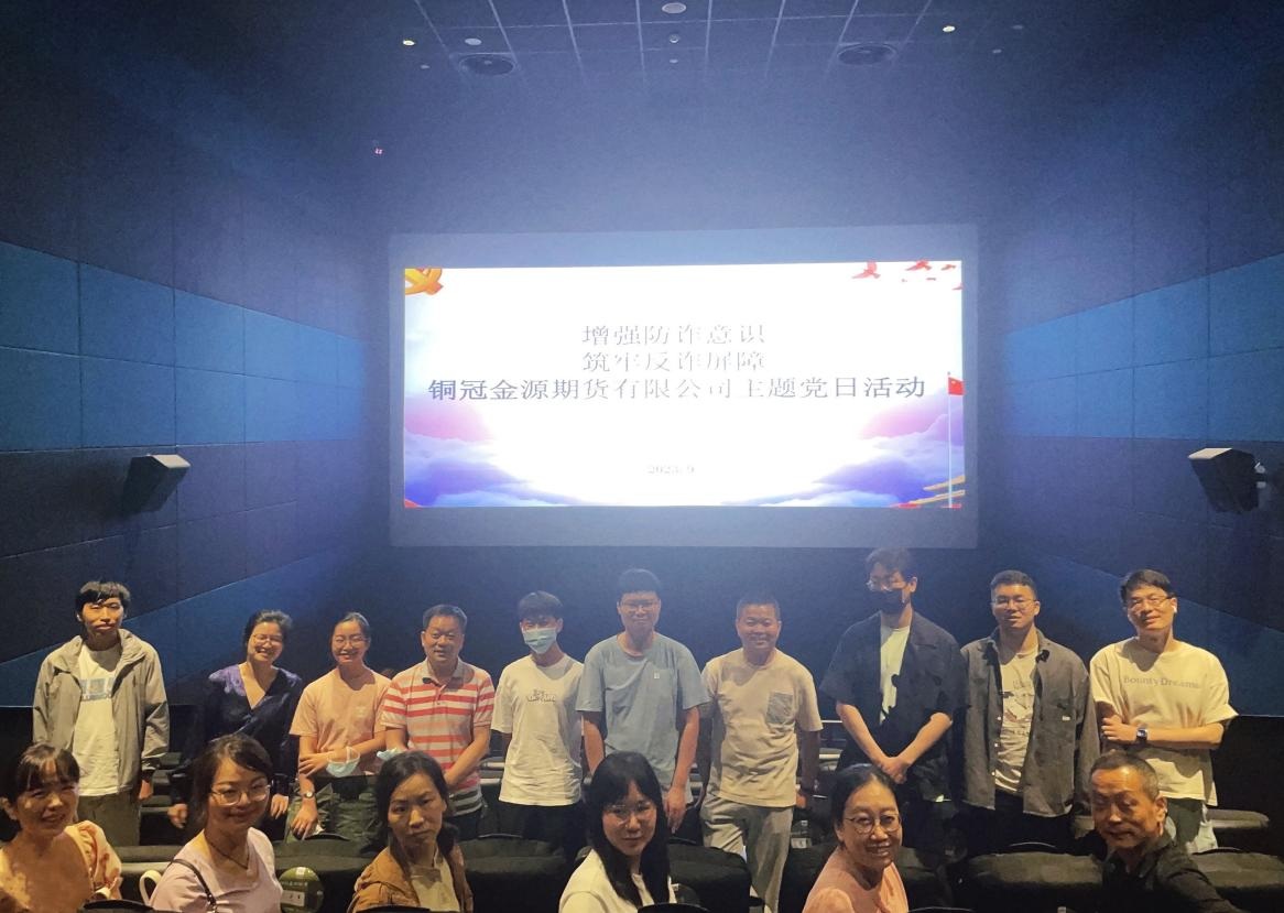 銅冠金源期貨有限公司黨支部開展“增強防詐意識 筑牢反詐屏障”主題黨日觀影活動 銅冠金源期貨有限公司黨支部開展“增強防詐意識 筑牢反詐屏障”主題黨日觀影活動